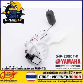 ชุดปั้มน้ำมันเชื้อเพลิง (ปั้มติ๊ก) YAMAHA MIO-115I (MS1526 )