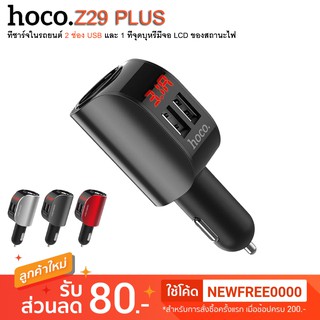 Hoco Z29 Plus Car Charger - ที่ชาร์จในรถยนต์ 2 ช่อง USB 1 ที่จุดบุหรี่ จอLCD บอกสถานะไฟ