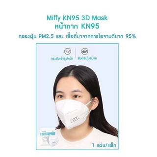 พร้อมส่ง Miffy KN95 Mask หน้ากากKN95 กรองฝุ่น PM2.5 และ เชื้อที่มาจากการไอจาม ไส้กรอง 5 ชั้น (1แผ่น/แพ็ก)