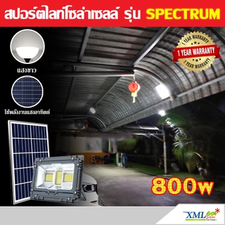 ไฟสปอตไลท์โซล่าเซลล์ รุ่น Spectrum LED 800W (เเสง : ขาว)