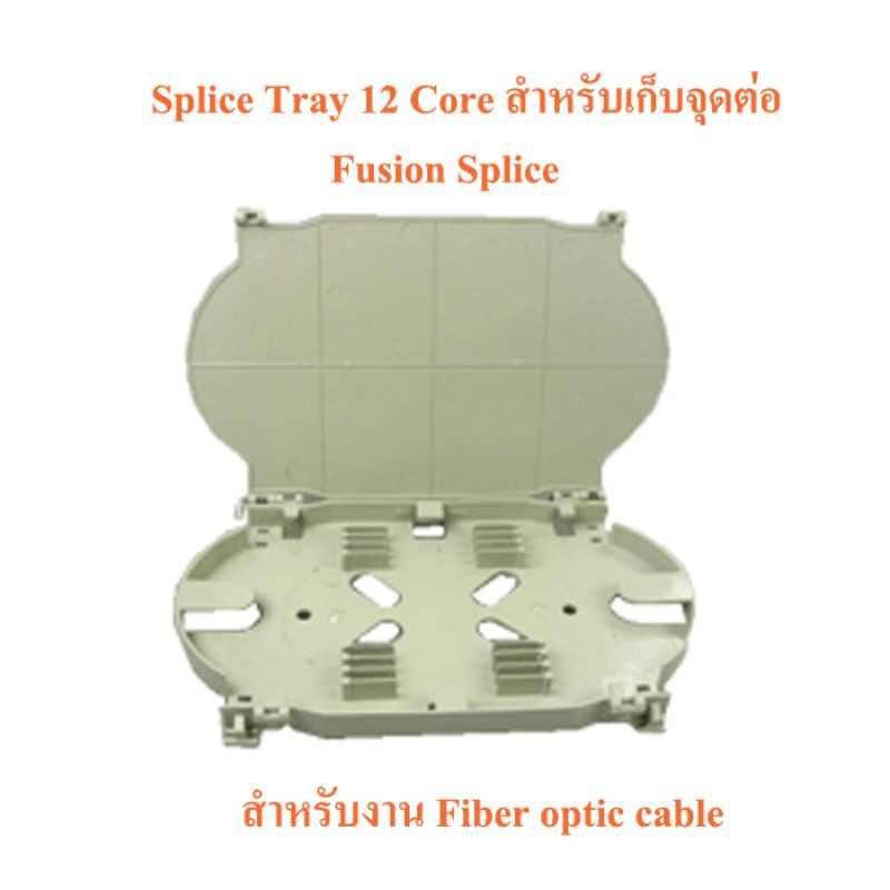 Splice Tray 12 core สำหรับ Fiber optic