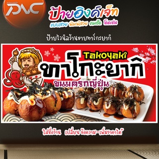 ป้ายไวนิล ทาโกะยากิ ร้านทาโกะยากิ