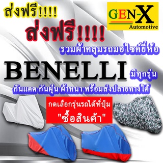 ผ้าคลุมรถbenelliมีทุกรุ่นส่งฟรีเน้นกันแดด