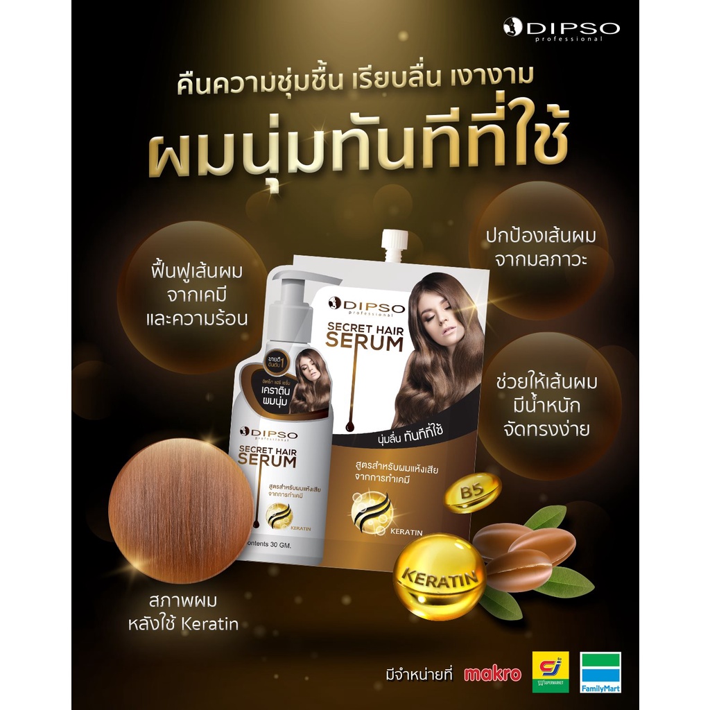 เคราติน <ซอง> Dipso ดิ๊พโซ่ ซีเคร็ท แฮร์ เซรั่ม 30 มล. (เซรั่มเคราติน) แบบซอง ป้องกันผมแห้งเสียจากการทำเคมี