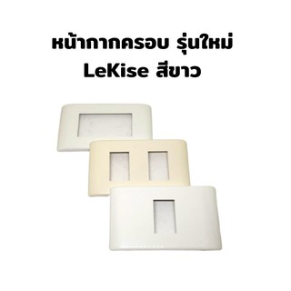 หน้ากาก ฝาครอบ LeKise สีขาว ใช้ครอบ ปลั๊กไฟ สวิทช์ไฟ 1ช่อง,2ช่อง,3ช่อง 1แพ็ค (บรรจุ 2 ชิ้น)