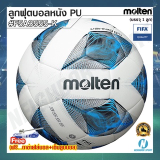 ⚽MOLTEN⚽ ลูกฟุตบอลหนังพียู PU ยี่ห้อ มอลเทน รุ่น F5A3555-K ⭐แถมฟรี⭐ ตาข่ายใส่บอล + เข็มสูบบอล