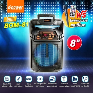 D-power Bom-81 ดอกลำโพง8นิ้ว 60วัตต์ 1800แอมป์ เสียงดัง ปรับไมค์ได้ เบสแน่น แถมฟรี ไมค์โครโฟน+สายชาร์จ