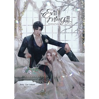 (พร้อมส่ง) Evil Miss You คุณคนน่ามอง เล่ม 2