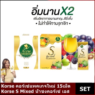 Korse S Mixed น้ำชงคอร์เซ่ เอส1กล่อง+Korse by herb15แคปซูล 1กล่องพร้อมส่ง