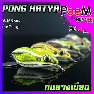 เหยื่อปลอม กบยางเขียด ขนาด 5 cm. by PONG HATYAI
