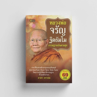 หนังสือหลวงพ่อจรัญ ฐิตธัมโม กรรมฐานบันดาลสุข (สภาพ 70%)