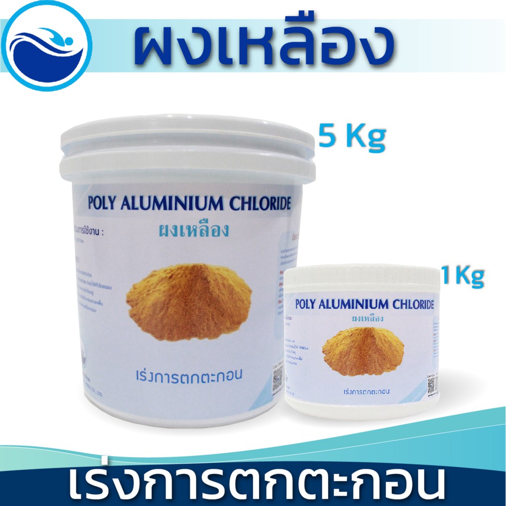 ผงเหลืองเร่งการตกตะกอน Poly Aluminium Chloride (PAC)