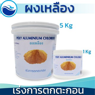 ผงเหลืองเร่งการตกตะกอน  Poly Aluminium Chloride (PAC)