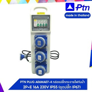 PTN PLUG A06MA07-4 กล่องปลั๊กกระจายไฟกันน้ำ 2P+E 16A 230V IP55 (ชุดปลั๊ก IP67)
