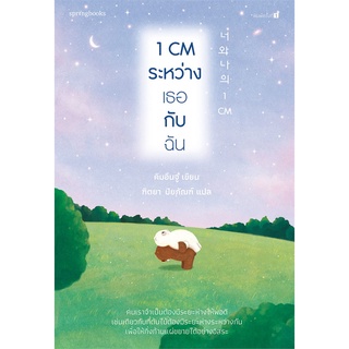 หนังสือ 1 CM ระหว่างเธอกับฉัน : ผู้เขียน คิมอึนจู : สำนักพิมพ์ SPRINGBOOKS