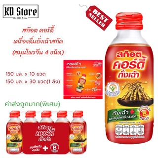 Scotcht สก๊อต คอร์ดี้ ถั่งเฉ้า {ค่าส่งถูกกว่า} เครื่องดื่มถั่งเฉ้าสกัดและสมุนไพรจีน4 ชนิด 150 มล. สินค้าใหม่ พร้อมส่ง