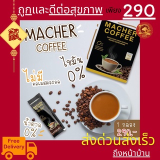 มาเชอร์คอฟฟี่ กาแฟมาเชอร์ กาแฟเยอร์บามาเต MacherCoffee อร่อย หุ่นดี เพื่อสุขภาพที่ดี สารสกัดจากธรรมชาติ 100%