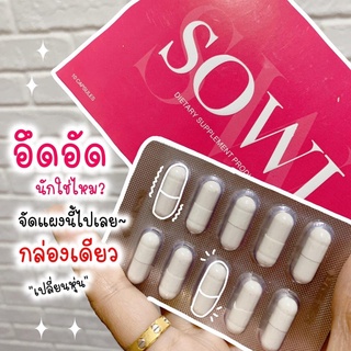 ((ของแท้จากบริษัท)) Sowi Sera เซร่า โซวี่ อาหารเสริมควบคุมน้ำหนัก 1กล่อง 10แคปซูล #SERA