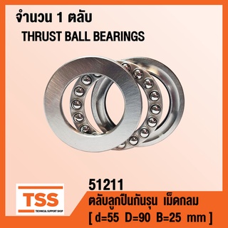 51211 ตลับลูกปืนกันรุนเม็ดกลม ( THRUST BALL BEARINGS ) ตลับลูกปืนกันรุน จำนวน 1 ตลับ โดย TSS