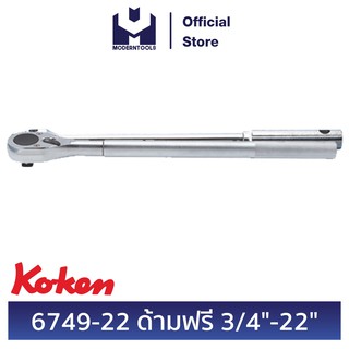 KOKEN 6749-22 ด้ามฟรี 3/4" - 22" (565 mm.) | MODERTOOLS OFFICIAL