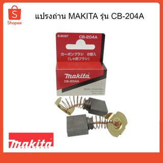 แปรงถ่าน ถ่านกบไฟฟ้าแท้ CB-204A MAKITA