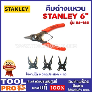 คีมถ่าง/หุบแหวนเอนกประสงค์  STANLEY 84-168 6" 4ตัว ใช้งานได้ 6 วัตถุประสงค์