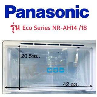 พานาโซนิค Panasonic อะไหล่ตู้เย็น ฝาช่องฟรีส ฝาปิดช่องฟรีส รุ่นEco Series NR-AH14 NR-AH18 ฝาปิดช่องฟรีซ อะไหล่แท้ ถูก ดี