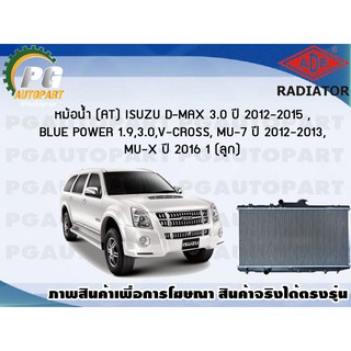 หม้อน้ำ (AT) ISUZU D-MAX 3.0 ปี 2012-2015 /Blue Power1.9,3.0, V-Cross, MU-7 ปี 2012-2013 / MU-X ปี 2016 (1 ลูก) *แท้ติดร