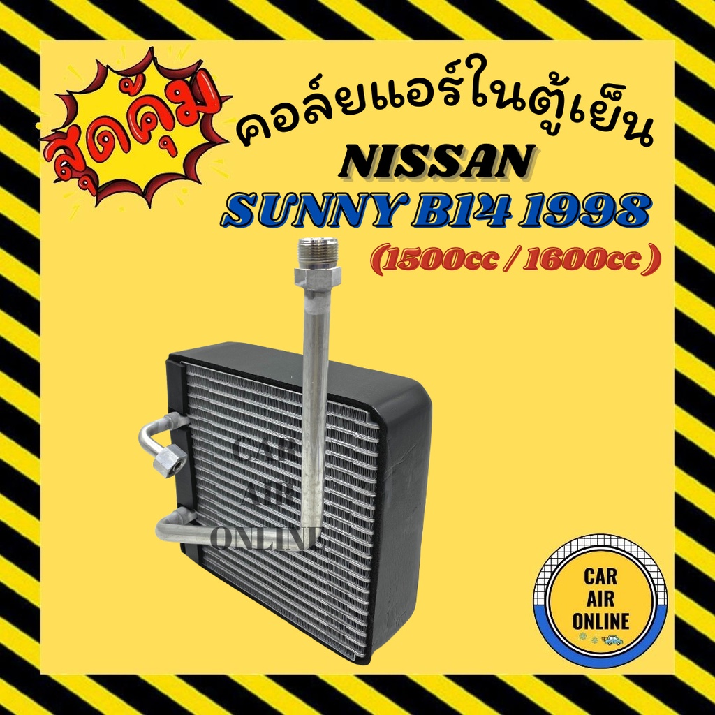 ตู้แอร์ คอล์ยเย็น แอร์ รถยนต์ นิสสัน ซันนี่ บี 14 1998 - 2000 เครื่อง 1500cc / 1600cc รูใหญ่ NISSAN SUNNY B14 98 - 00 รถ