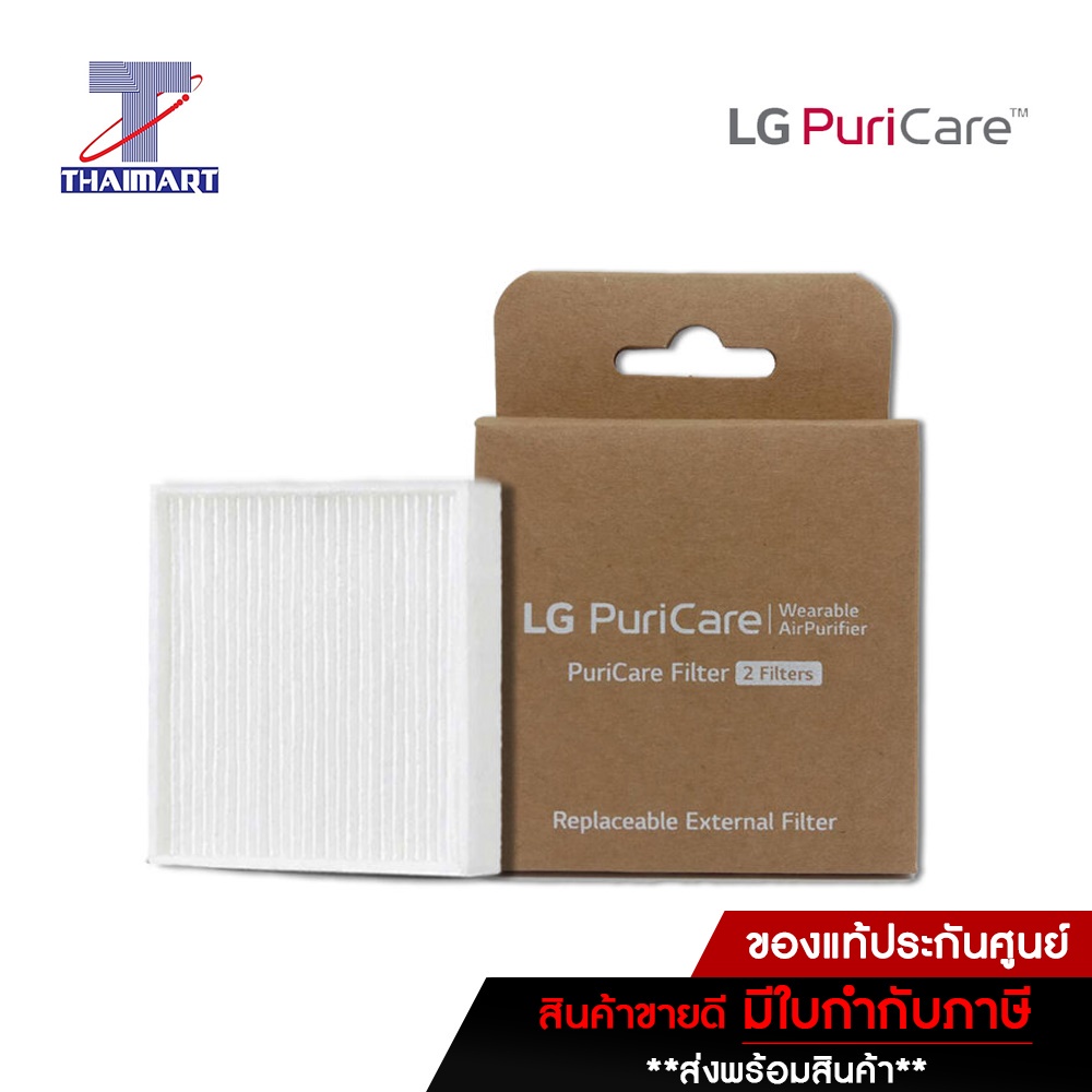 แผ่นกรองอากาศ Total Care HEPA Filter Gen 2 สำหรับ หน้ากากฟอกอากาศ LG PuriCare Wearable Air Purifier Mask Gen2 *2 ชิ้น