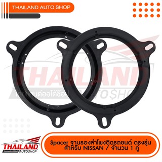 Spacer ฐานรองลำโพงติดรถยนต์ ตรงรุ่น สำหรับ NISSAN  (สำหรับลำโพง 6"-6.5") / 1 คู่ (ฺC)