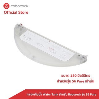 [ของแท้ Original] Roborock กล่องเก็บน้ำ Water Tank สำหรับ Roborock รุ่น S6 Pure