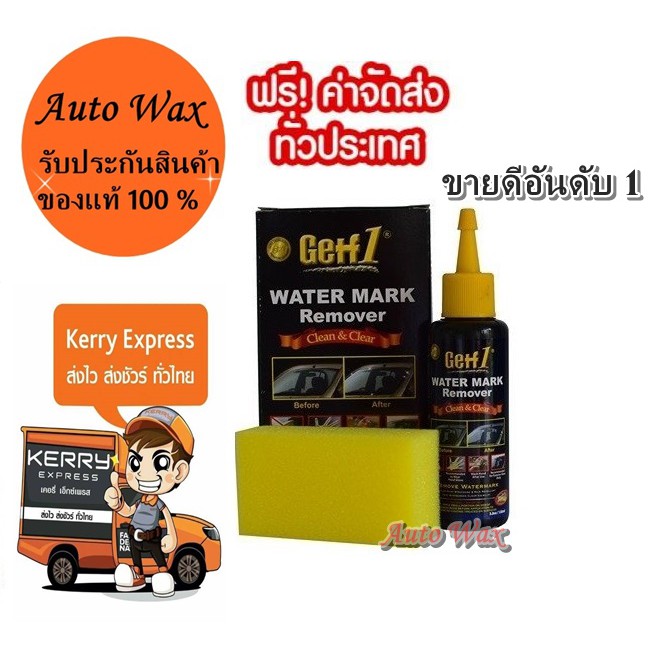 Getf1 Water Mark Remover น้ำยาขจัดคราบน้ำบนกระจก ขนาด 120 มิลลิลิตร