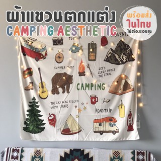 ⛺️พร้อมชุดติดตั้ง ⛺️pshirtvintage ผ้าแขวนตกแต่ง ลายแคมป์ปิ้ง Camping Aesthetic​ ​ผ้าตกแต่งห้อง ผ้าม่าน ผ้าตกแต่งบ้าน