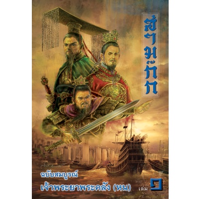 หนังสือ สามก๊ก ฉบับเจ้าพระยาพระคลัง (หน) ปกแข็ง BOX SET เล่ม1-2 จบ ปกใหม่ (มือหนึ่งในซิลพร้อมส่ง)