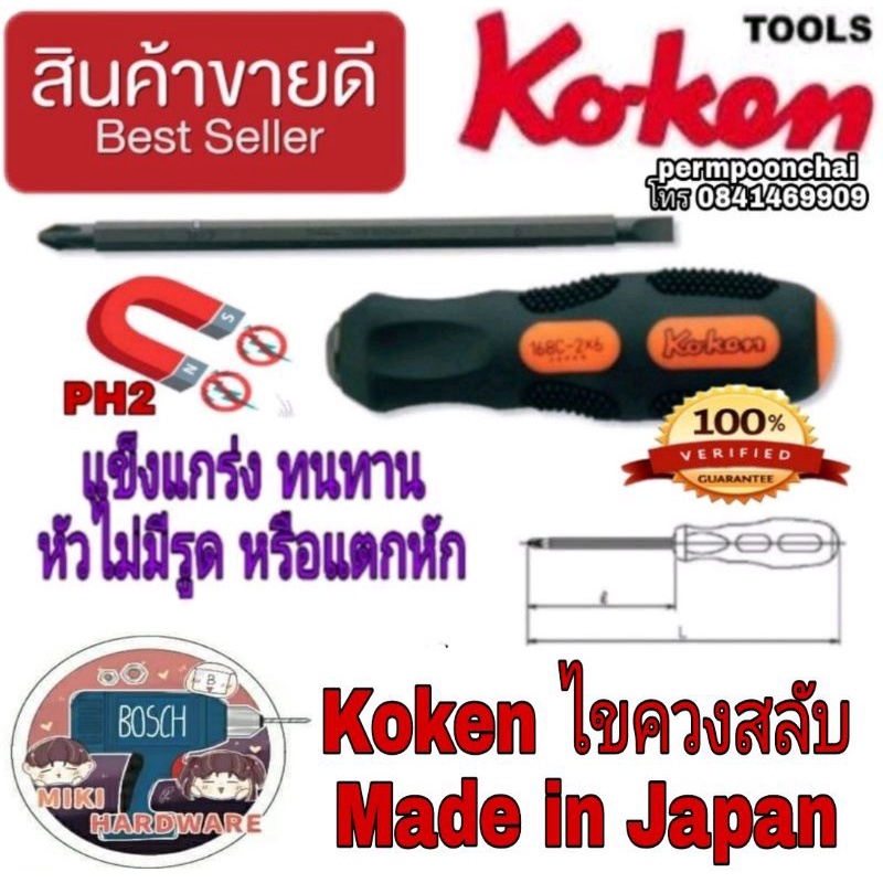 KOKEN ไขควงสลับ แฉก-แบน เกรดพรีเมียม ของแท้100%
