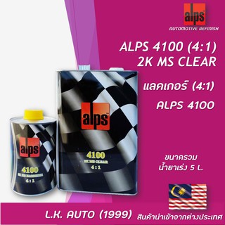 แลคเกอร์ 2K ALPS 4:1 C4100 MS ขนาดรวมน้ำยาเร่ง 5 ลิตร