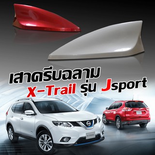 เสาครีบฉลาม NISSAN XTrai รุ่น J-sport ต่อสัญญานวิทยุได้ชัดเจน ครีบฉลามเอ็กเทรล ครีบฉลามนิสสันเอ็กเทรลเสาอากาศรถยนต์3Mแท้