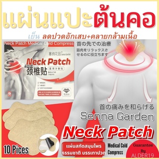 10แผ่น แผ่นแปะ บรรเทาปวด แปะคอ ออฟฟิสซินโดรม Neck patch แผ่นแปะต้นคอ ลดปวดคลายกล้ามเนื้อ