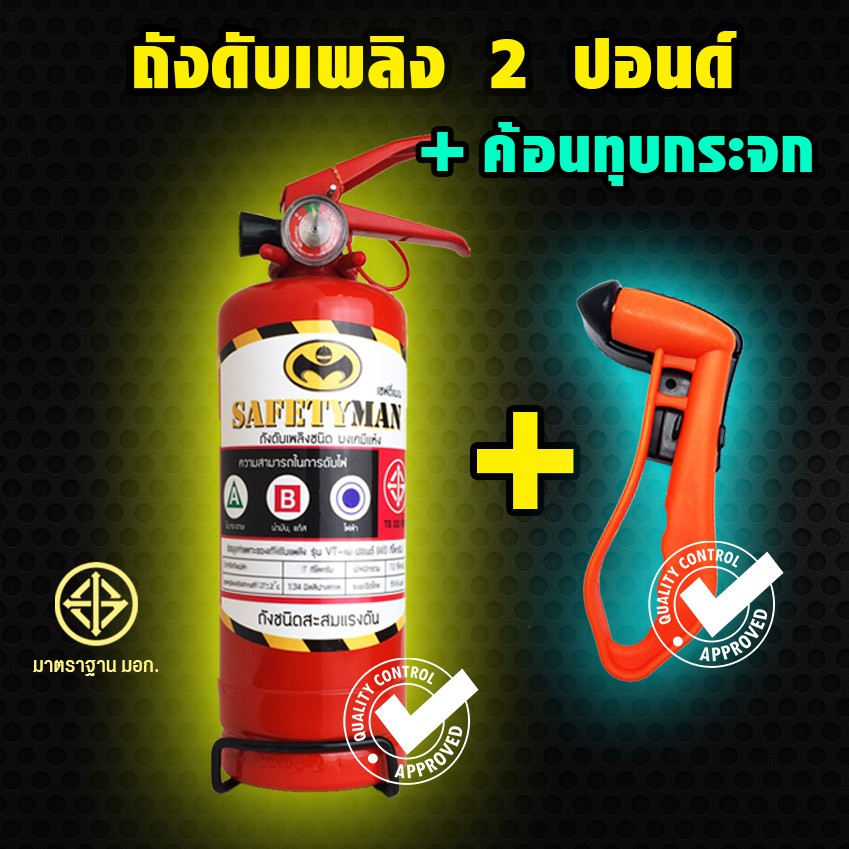 ถังดับเพลิงสีแดง 2.2 ปอนด์ (ผงเคมีแห้ง) + ค้อนทุบกระจก (มาตราฐานกฎหมาย)