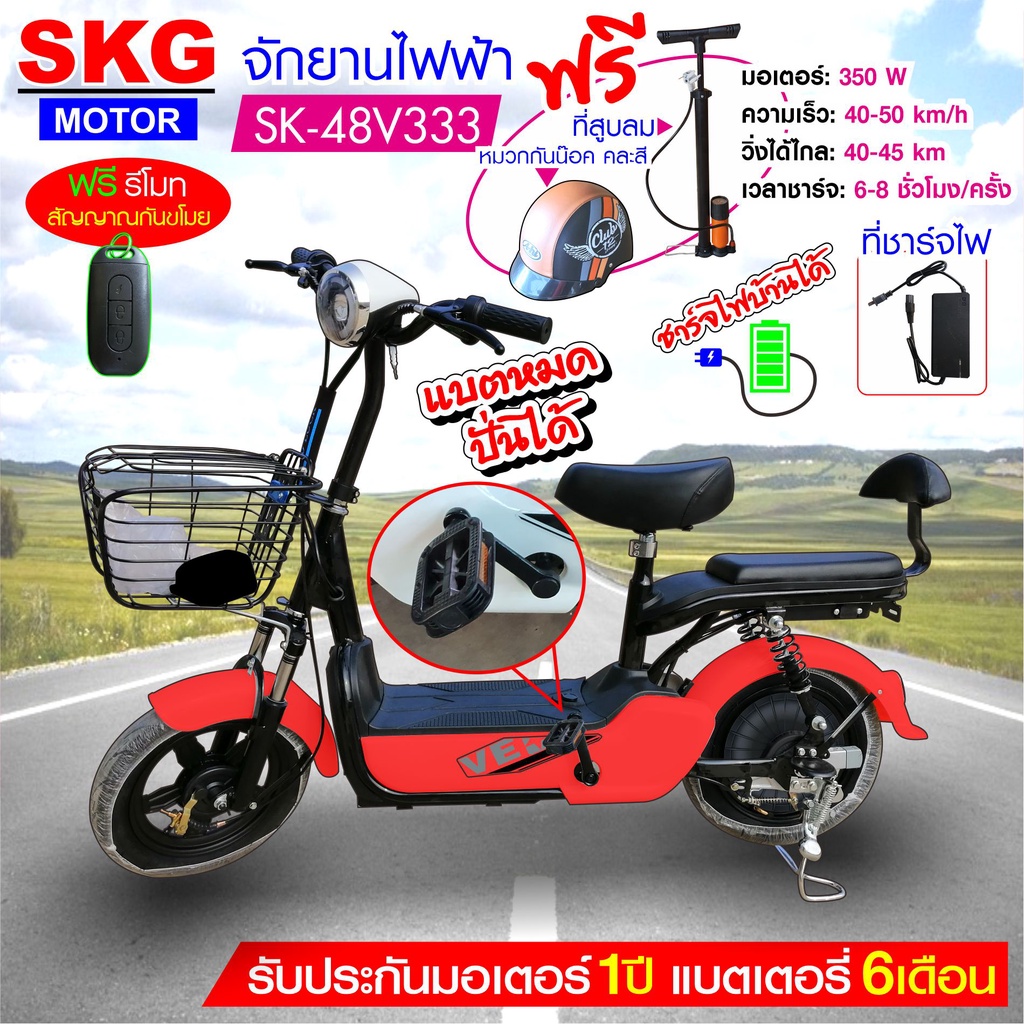 SKG จักรยานไฟฟ้า electric bike ล้อ14นิ้ว รุ่น SK-48v333 แถมฟรี หมวกกันน็อค คละสี ที่สูบลม
