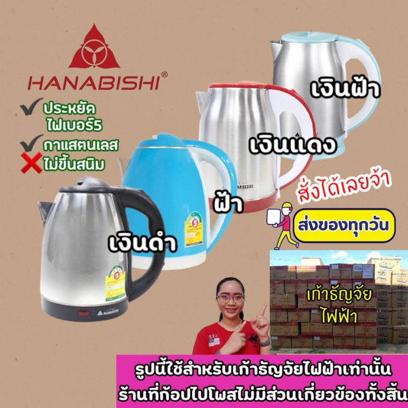 ♥️พร้อมส่ง♥️กาต้มน้ำร้อนไฟฟ้า 2ลิตร HMk-1902 , 6209 ฮานาบิชิ hanabishi ภายในเป็นสแตนเลสไม่ขึ้นสนิม ป