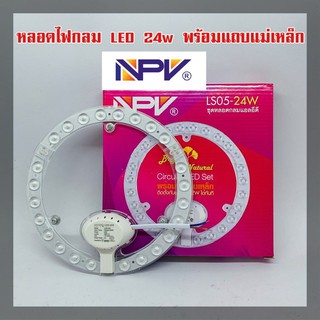 ชุดหลอดกลมแอลอีดี LS05-24W NPV