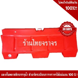 แผงกั้นจราจรบรรจุน้ำได้ (แบริเออร์) 45x150x55 ซม.