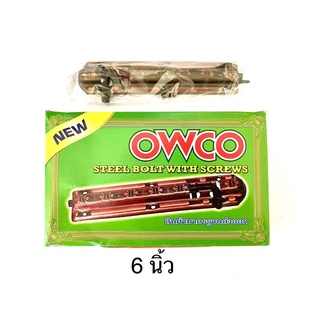 กลอนรมควัน OWCO ขนาด 6 นิ้ว