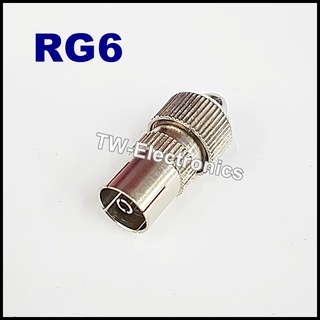 หัวสายทีวีRF RG6 (ตัวเมีย)