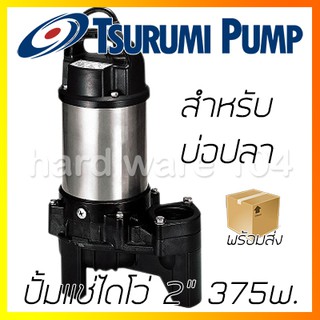 ปั้มแช่ไดโว่ 2" TSURUMI 375w. บ่อปลา 50PN2.4S submersible pump  ปั๊มจุ่มดูดน้ำบ่อ ปั๊มดูดน้ำ