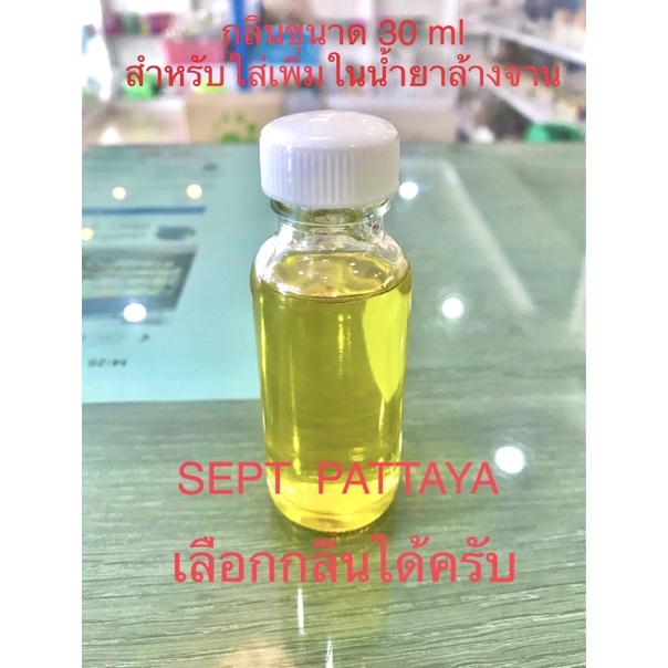 กลิ่นขนาด30 cc สำหรับใส่ในน้ำยาล้างจานและน้ำยาต่างๆ