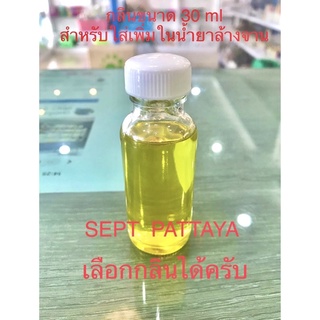 กลิ่นขนาด30 cc สำหรับใส่ในน้ำยาล้างจานและน้ำยาต่างๆ