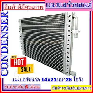 แผงแอร์ 14 x 21 หนา 26 มม. หัวโอริง แผงคอนเดนเซอร์ รังผึ้งแอร์ คอยล์ร้อน